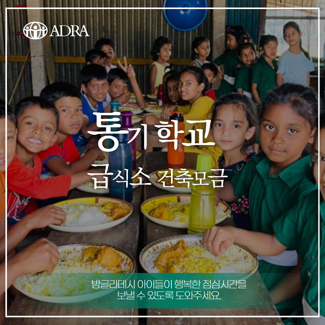방글라데시 빈민촌 아이들을 위한 통기학교 급식소 건축 후원에 함께 해주세요!